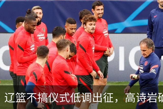 辽篮不搞仪式低调出征，高诗岩确定缺席鲁辽揭幕战，爱德华兹放话