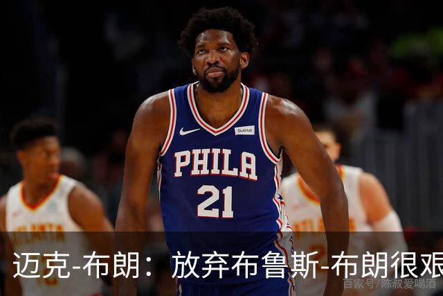 迈克-布朗：放弃布鲁斯-布朗很艰难 但怀斯曼的天赋令人垂涎