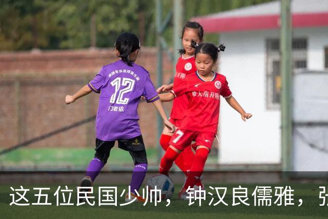 这五位民国少帅，钟汉良儒雅，张凌赫贵气，窦骁霸气，陈哲远龙妖，丞磊痞帅