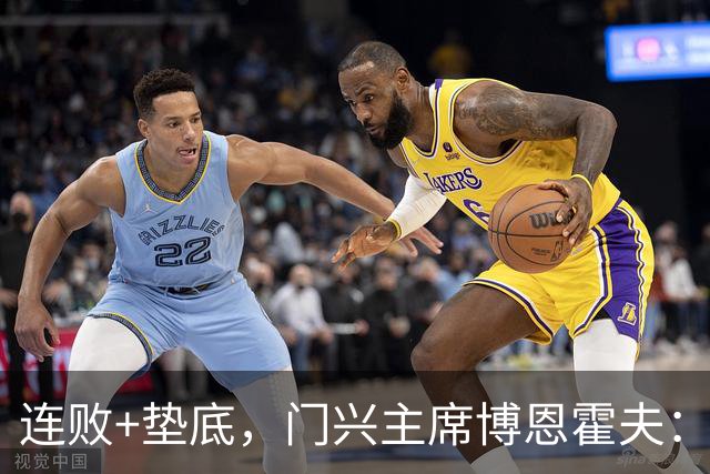 连败+垫底，门兴主席博恩霍夫：我一直都是个斗士，拒绝辞职