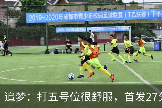 追梦：打五号位很舒服，首发27分钟正负值+7