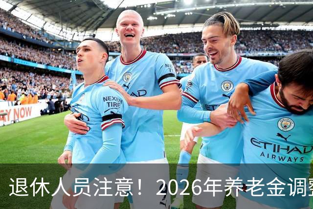 退休人员注意！2026年养老金调整通知公布了吗？结果你可能猜到了