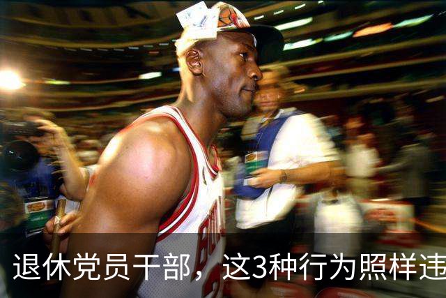 退休党员干部，这3种行为照样违法，有人连退休待遇都保不住！
