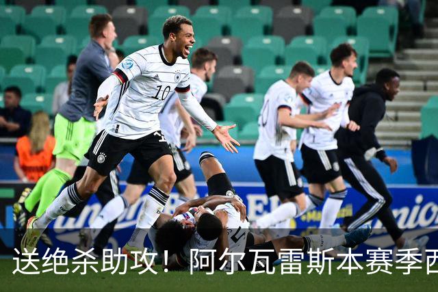 送绝杀助攻！阿尔瓦雷斯本赛季西甲5场均替补出场，首次参与进球