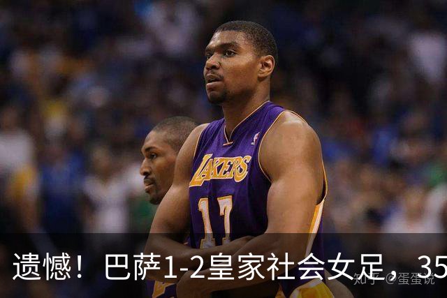 遗憾！巴萨1-2皇家社会女足，350天不败纪录遭终结