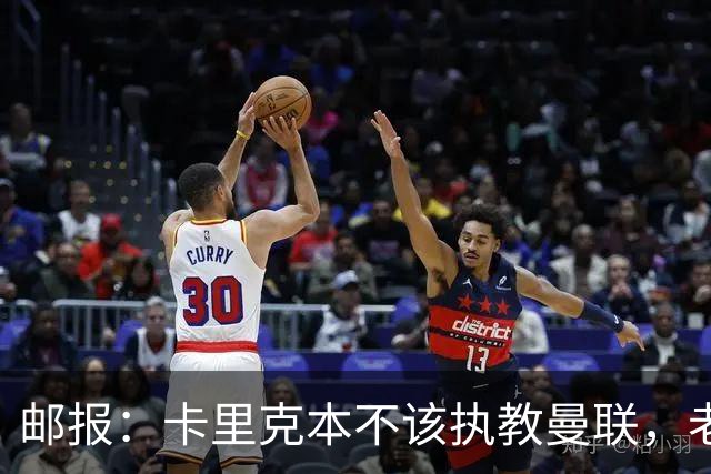 邮报：卡里克本不该执教曼联，老板高层球员都辜负了他
