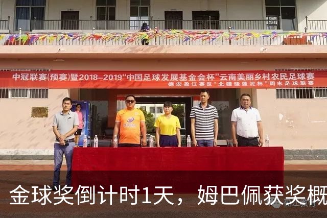金球奖倒计时1天，姆巴佩获奖概率升至第2，皇马坚信他将笑到最后