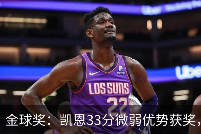 金球奖：凯恩33分微弱优势获奖，姆巴佩险些逆袭，亚马尔第三