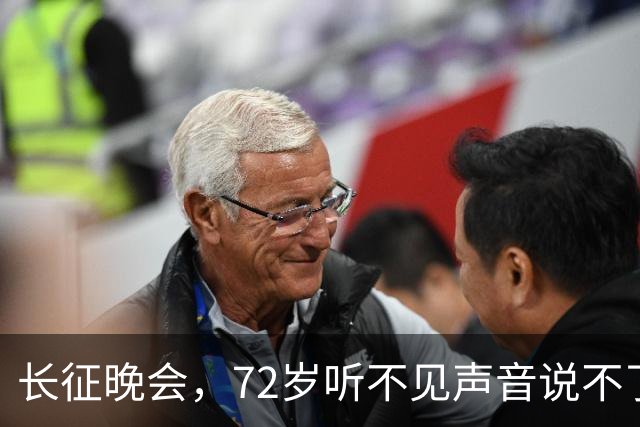 长征晚会，72岁听不见声音说不了话的李雪健，给内娱众星上了一课