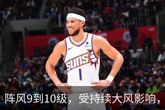 阵风9到10级，受持续大风影响，辽鲁客运全线停航