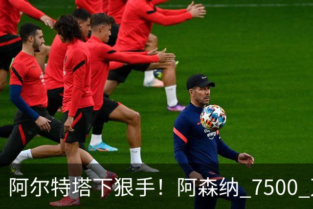 阿尔特塔下狠手！阿森纳 7500 万冠军王牌遭弃用！穆里尼奥盯上他