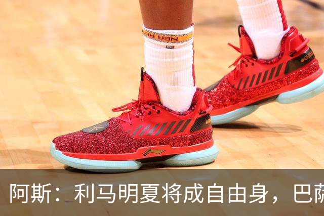 阿斯：利马明夏将成自由身，巴萨、马竞均有意免签
