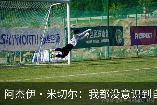 阿杰伊·米切尔：我都没意识到自己得分创新高 球队赢球更重要