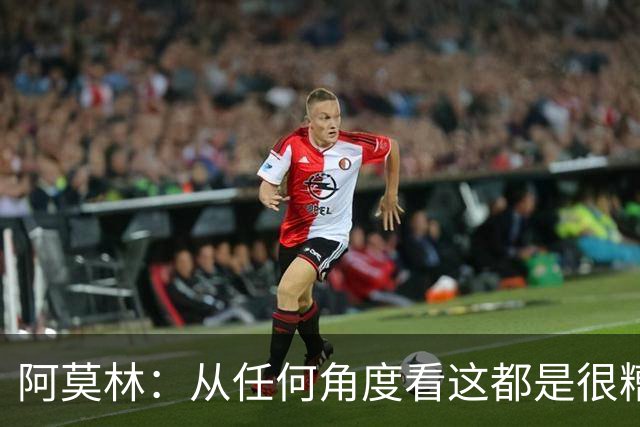 阿莫林：从任何角度看这都是很糟糕的比赛；回去会跟迈尼昂谈