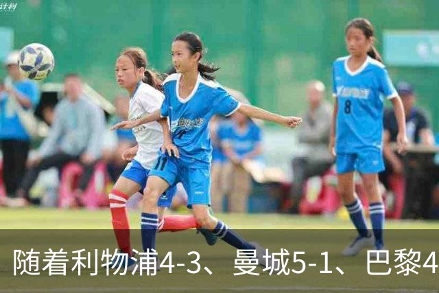 随着利物浦4-3、曼城5-1、巴黎4-2巴萨，欧冠积分出炉，马竞15分
