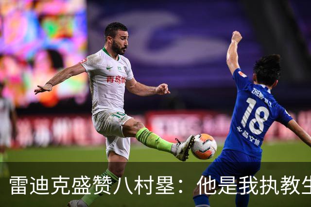 雷迪克盛赞八村塁：他是我执教生涯中最喜爱的球员之一