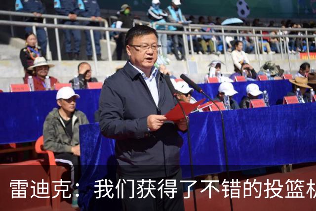 雷迪克：我们获得了不错的投篮机会 但我们每晚必须都能依靠防守