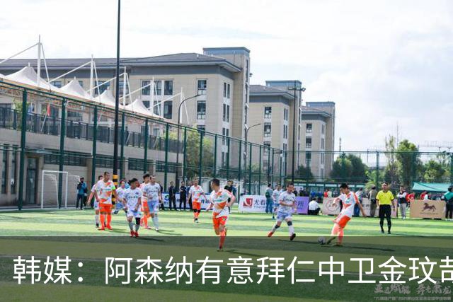 韩媒：阿森纳有意拜仁中卫金玟哉 欧冠直接交锋需证明价值