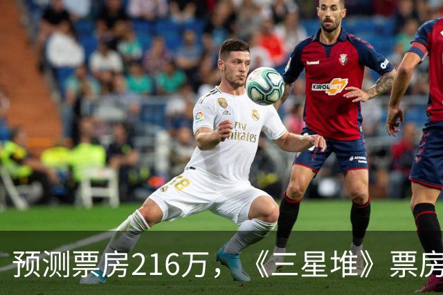 预测票房216万，《三星堆》票房大扑街，博纳于冬又亏到怀疑人生了