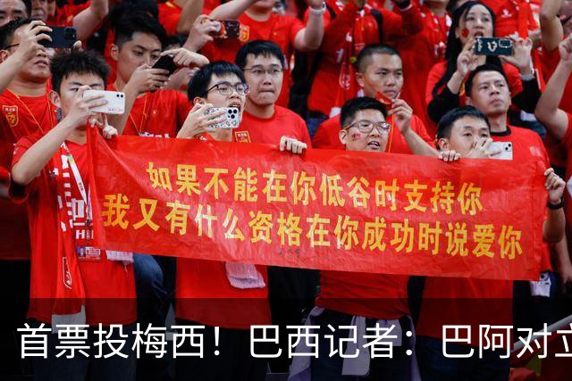 首票投梅西！巴西记者：巴阿对立放一边 梅西近15年都是世界最佳