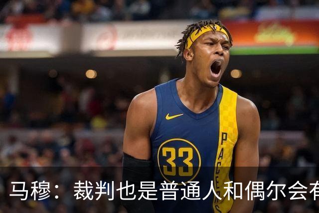 马穆：裁判也是普通人&偶尔会有误判 犯错在所难免&这可以理解