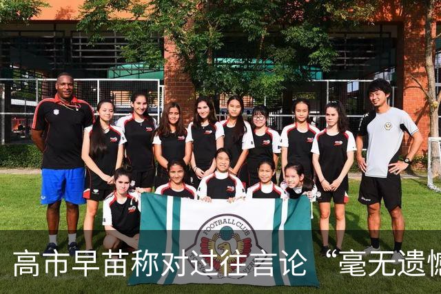 高市早苗称对过往言论“毫无遗憾”，称中国不能要日本忏悔