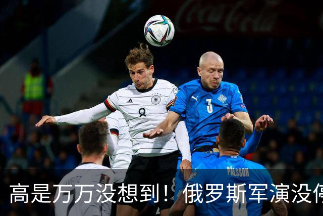 高是万万没想到！俄罗斯军演没停，解放军大范围演习又压了过来