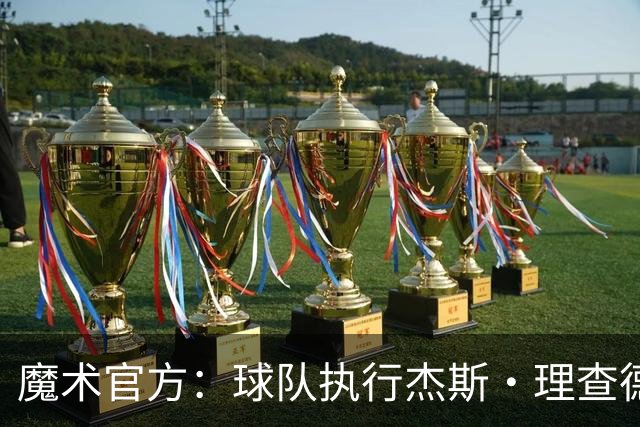 魔术官方：球队执行杰斯·理查德森第3年及达席尔瓦第4年球队选项