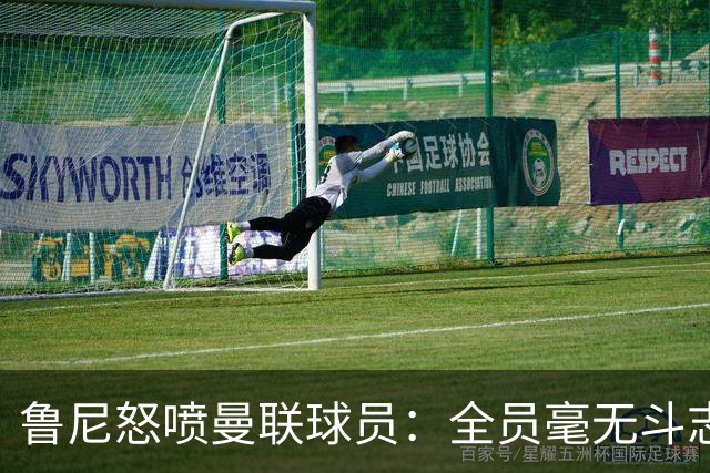 鲁尼怒喷曼联球员：全员毫无斗志，真想给他们屁股里塞个烟花