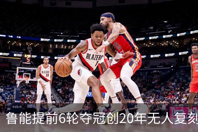 鲁能提前6轮夺冠创20年无人复刻纪录