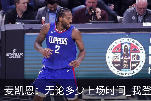 麦凯恩：无论多少上场时间 我登场就是享受比赛