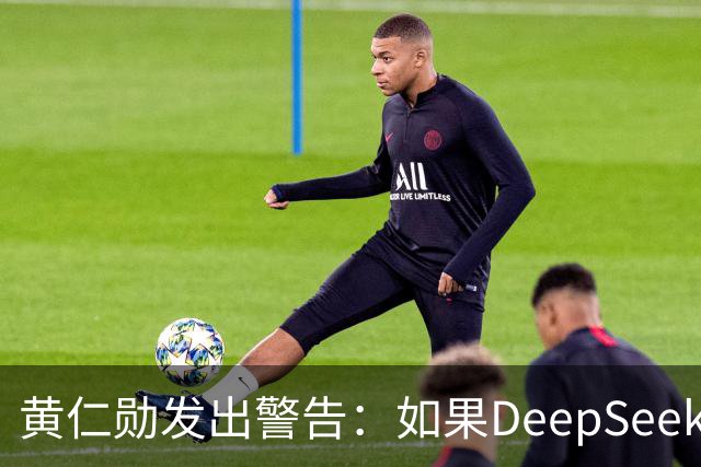 黄仁勋发出警告：如果DeepSeek率先在华为芯片上发布，那么这对于美国科技来说是个“可怕的结果”