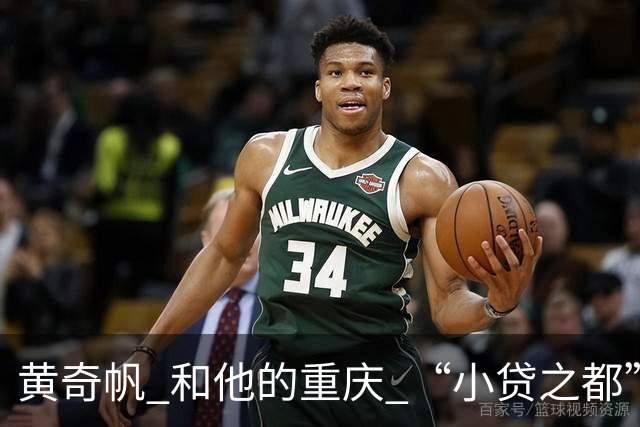 黄奇帆 和他的重庆 “小贷之都” 15年狂飙