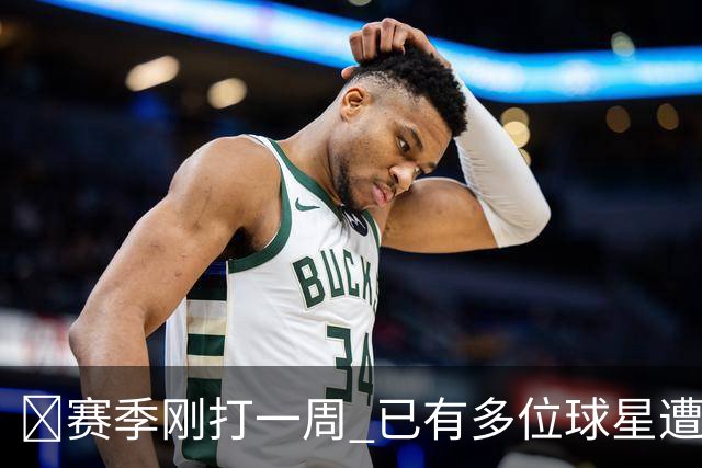 🤕赛季刚打一周 已有多位球星遭遇大伤 最严重的要退役……