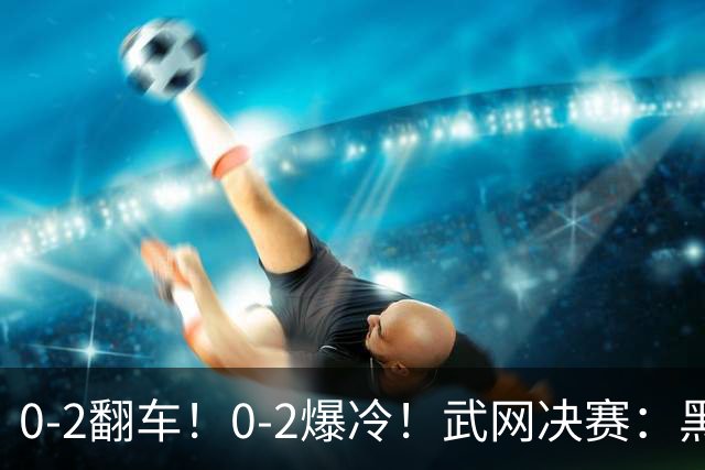 0-2翻车！0-2爆冷！武网决赛：黑马争冠，斯瓦泰克输球原因揭晓