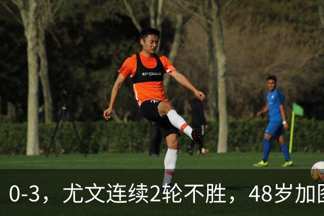 0-3，尤文连续2轮不胜，48岁加图索率队3连胜，追平领头羊国米