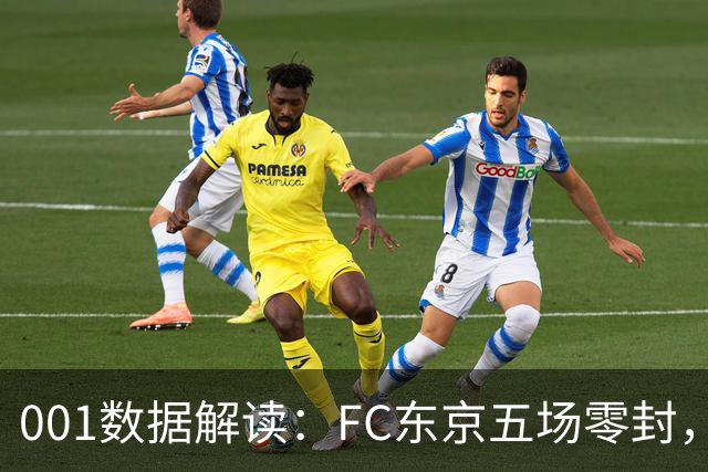 001数据解读：FC东京五场零封，遇上柏太阳神十轮22球