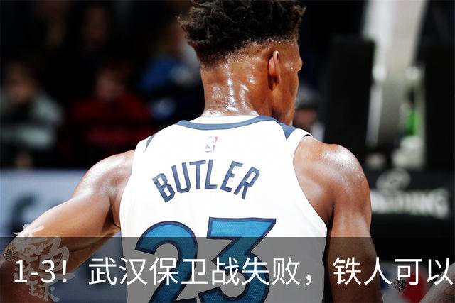 1-3！武汉保卫战失败，铁人可以放心了，球迷：踢得像在找下家