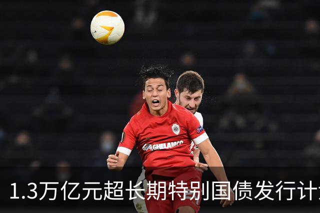 1.3万亿元超长期特别国债发行计划收官