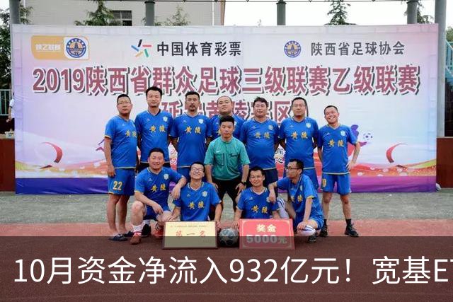 10月资金净流入932亿元！宽基ETF低位回补，在抄底吗？