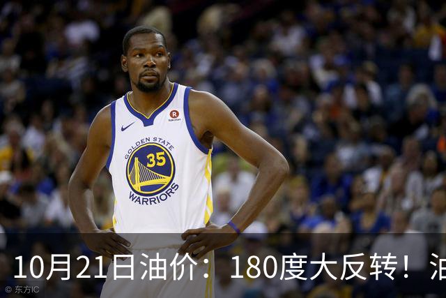 10月21日油价：180度大反转！油价“加速大涨”又要坏事了？