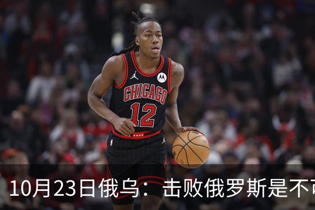 10月23日俄乌：击败俄罗斯是不可能的？美国推出新的和平计划
