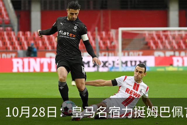 10月28日：皇马名宿力挺姆巴佩言论自由，西班牙记者点破关键，中国是全球第二大经济体