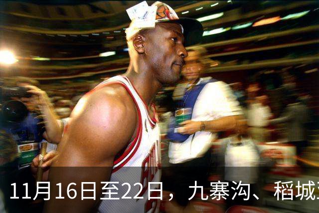 11月16日至22日，九寨沟、稻城亚丁等12家收费5A级景区，对深圳市民免首道门票；广东近九成景区，同步释放红利