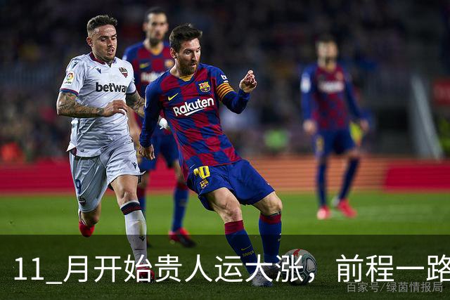 11 月开始贵人运大涨，前程一路向好，容易心想事成，看看有你吗