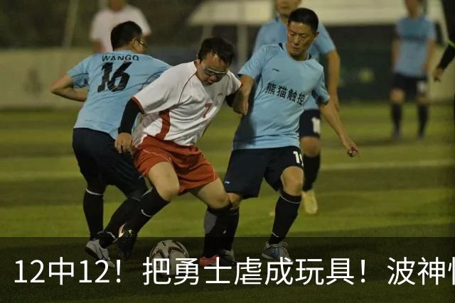 12中12！把勇士虐成玩具！波神怪病直接退役！？