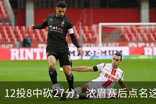 12投8中砍27分，浓眉赛后点名这位新秀：他从容不迫