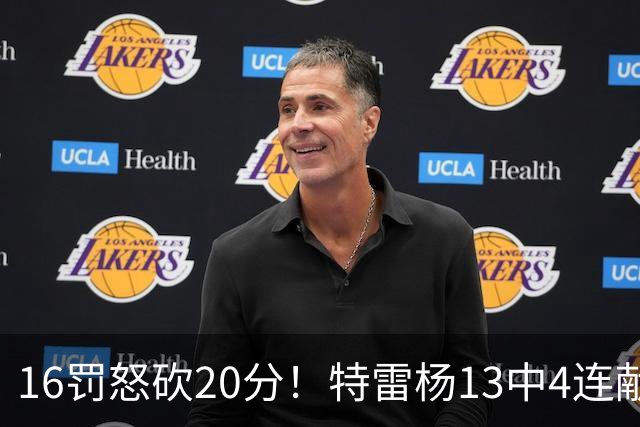 16罚怒砍20分！特雷杨13中4连献三不沾遭美媒嘲讽 配2.12亿吗？