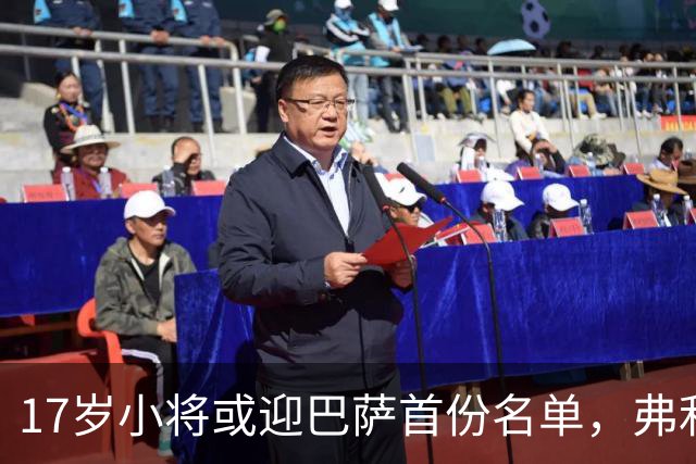 17岁小将或迎巴萨首份名单，弗利克的国家德比押注