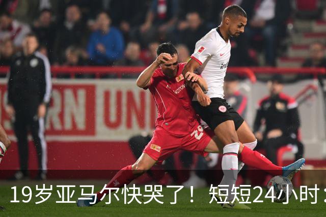 19岁亚马尔快哭了！短短24小时：输给皇马 无缘金球 一脸失望